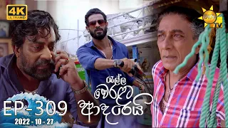 Ralla Weralata Adarei | Episode 309 | 2022-10-27