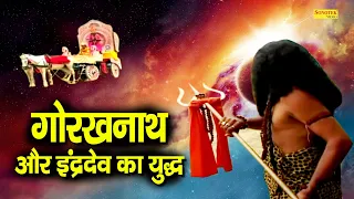 गोरखनाथ और इंद्र देव का युद्ध | गोरखनाथ के सामने इंद्र देव नतमस्तक हुए | Gorakhnath Ki Katha 2021