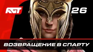 Прохождение Assassin's Creed Odyssey — Часть 26: Возвращение в Спарту