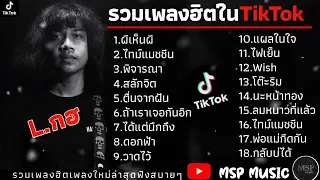 รวมเพลงฮิตในติ๊กต๊อก ( ผีเห็นผี + ไทม์แมชชิน ) เพลงมาแรงฟังกันยาวๆ2022 เพลงเพราะในTikTok