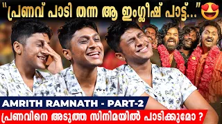 Vineeth-ഉം Dhyan-ഉം ഒക്കെ ഉള്ള Set-ലേക്ക് തിരിച്ച് പോകാൻ തോന്നും | Amrit Ramnath | Part 2