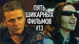 Пять отличных фильмов, которые стоит посмотреть. Малоизвестное кино, которое вы пропустили #13