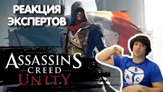 МАСТЕР ПАРКУРА СМОТРИТ ASSASSINS CREED UNITY | Реакция экспертов