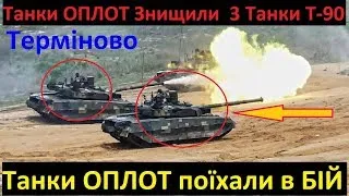 Терміново! Українські Танки ОПЛОТ Розгромили одразу 3 Танки Т 90 Прорив і 2 Танки Т - 72 БЗ!