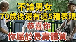 不論男女，70歲後還有這5種表現，恭喜你，你屬於“長壽體質”！【中老年心語】#養老 #幸福#人生 #晚年幸福 #深夜#讀書 #養生 #佛 #為人處世#哲理