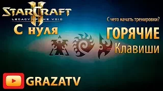 Starcraft 2 с нуля! Выпуск №3 - С чего начать тренировки? Горячие клавиши!