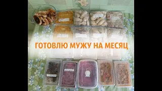 ГОТОВЛЮ МУЖУ НА МЕСЯЦ || ЭКОНОМНОЕ МЕНЮ || ЗАГОТОВКИ НА МЕСЯЦ