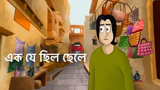 Ek Je Chilo Chele - Bangla Golpo | Sad Story | Animated Natok | Social Story| Bangla Animation | KCG