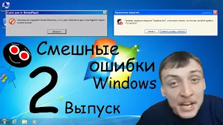 Смешные ошибки Windows #2 выпуск - Дирижабль АГА!