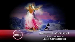 СКОРО НОВЫЙ 2019 ГОД!!! ЗИМНЯЯ LAV STORI  NEW 2018!!!