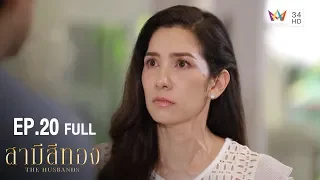 สามีสีทอง | EP.20 | Amarin TVHD34