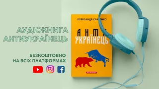 АНТИУКРАЇНЕЦЬ. РОЗДІЛ VІ. СУЧАСНІ НАУКОВІ ПОРАДИ УКРАЇНЦЯМ