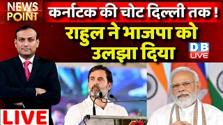 #dblive News Point Rajiv : Rahul Gandhi ने BJP को उलझा दिया |Karnataka Election |Congress | PM Modi