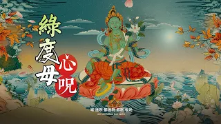 綠度母心咒Green Tara Mantra綠度母咒語Green Tara Chanting綠度母真言陀羅尼二十一度母禮讚梵唄梵音佛教歌曲功德利益4K高清