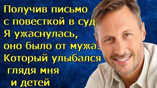 Получив письмо с повесткой . Я ужаснулась, оно было от мужа. Который улыбался глядя мня и детей