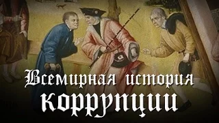 ДМИТРИЙ ПЕРЕТОЛЧИН. Всемирная история коррупции (2017)