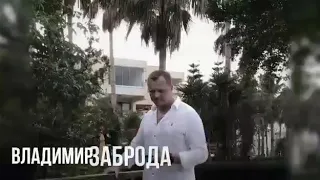 Жить нужно красиво Владимир Заброда