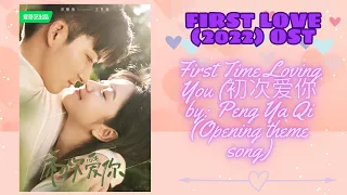 First Time Loving You (初次爱你) (Opening theme song) by: Peng Ya Qi - First Love (2022) OST