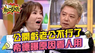 甄莉節目公開虧老公不行了？！希德曝原因「看人用」！假考察真放風開心泰國洗？！ 11點熱吵店@chopchopshow 20240103