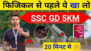 फिजिकल से 10 मिनट पहले चुपके से खा लो फिर आग 🔥लगा दो 5Km 😉 ॥ SSC GD फिजिकल से पहले क्या खाए ॥