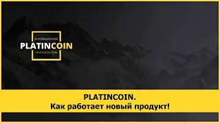 PLATINCOIN. Как работает новый продукт!