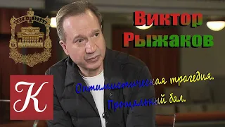 Виктор Рыжаков. / Оптимистическая трагедия. Прощальный бал.