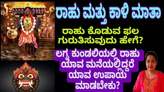 Rahu and Mata Kali/ರಾಹು ಕೊಡುವ ಫಲಗಳನ್ನು ಗುರುತಿಸುವುದು ಹೇಗೆ ?/ರಾಹು ಯಾವ ಮನೆಯಲ್ಲಿದ್ದರೆ ಏನು ಮಾಡಬೇಕು?