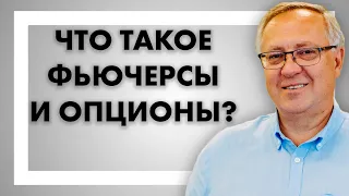 Что такое фьючерсы и опционы?