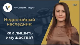 Как лишить наследства недостойного наследника