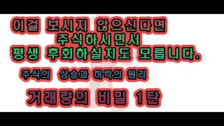 거래량의 비밀 1편 - 주식차트 매매기법 - : 1달 1000% 수익 비법 공개 모르면 평생 후회할 매수 매도 매매기법 주식트레이더의 기본 차트보는법