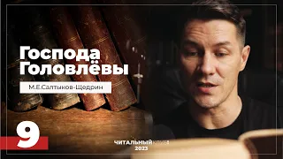 9. Господа Головлевы. Семейные Итоги. Часть 1. Салтыков-Щедрин. Видеокнига.