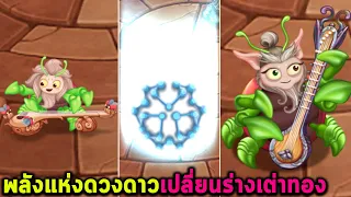 พลังแห่งดวงดาวเปลี่ยนร่างเต่าทอง My Singing Monsters