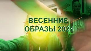 ВЕСЕННИЕ ОБРАЗЫ 2024