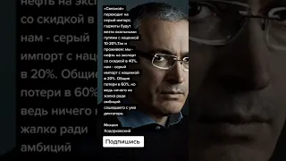Михаил Ходорковский* про Владимира Путина (Цитаты)