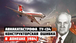 Конструкторская ошибка. Катастрофа Ту-134 в Донецке