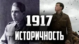 Реальная История и как Снимали Фильм "1917" | Обзор / Разбор Фильма "1917"