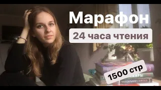 МАРАФОН|24 ЧАСА ЧТЕНИЯ|1500 СТР