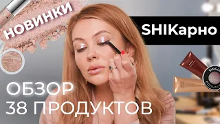 НОВИНКИ И ЛУЧШЕЕ ОТ SHIK | ЧЕСТНЫЙ ОБЗОР