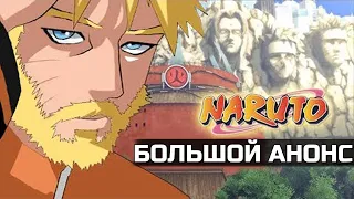 Новое аниме про Наруто?! 3 Сезон Наруто или ремейк 1 сезона Наруто?