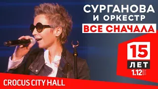 Сурганова и оркестр - Всё сначала  (Юбилейный концерт. 15 лет)