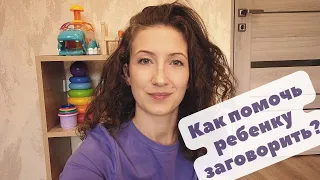 Речь ребенка в 1 год! Как помочь ребенку заговорить?