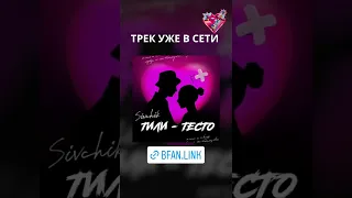 Трек Тили-тесто уже в сети.😍 Слушаем #sivchik #Тилитесто #FLAGMANMUSIC