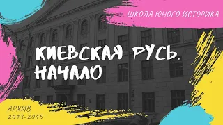 Киевская Русь. Начало | Сергей Александрович. Школа юного историка. 2013