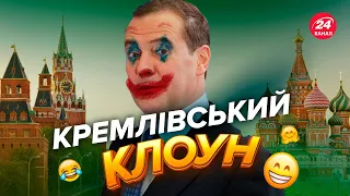 🤡Медведєв БІСИТЬСЯ після провалу армії РФ та ПОГРОЖУЄ