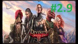 #2.9 Divinity: Original Sin 2. Прохождение на русском. Форт Радость