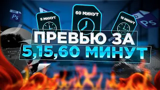 Превью за 5 15 и 60 минут I Previews in 5 15 and 60 minutes