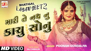 Mari Te Nath Nu Kachu Sonu || Poonam Gondaliya || HD VIDEO || Gujati Lagna Geet || પ્રાચીન લગ્નગીતો