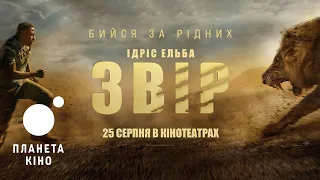 Звір - офіційний трейлер (український)