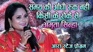 #Amrita_Sinha समय की आंधी रुक नही सकती किसी के रोके से - अमृता सिन्हा स्टेज शो आरा