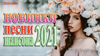 30 ХОРОШИХ ПЕСЕН   НОВАЯ ДИСКОТЕКА ШАНСОНА ♫ ХИТЫ ШАНСОНА ДЛЯ ТАНЦПОЛА ♫ RUSSIAN MUSIC